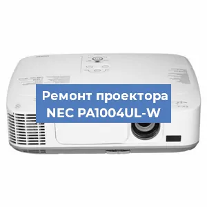 Замена линзы на проекторе NEC PA1004UL-W в Челябинске